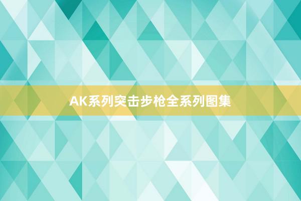 AK系列突击步枪全系列图集