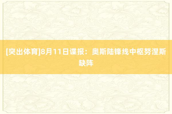 [突出体育]8月11日谍报：奥斯陆锋线中枢努涅斯缺阵