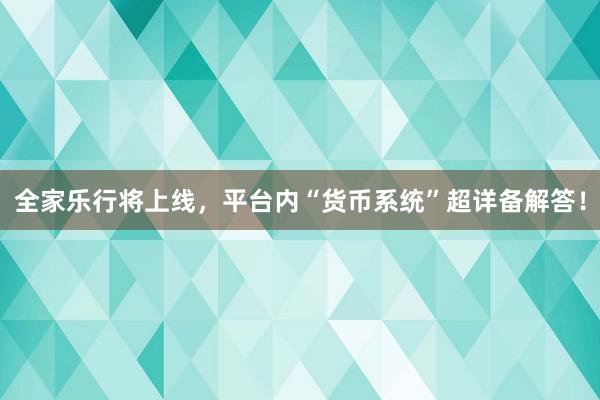 全家乐行将上线，平台内“货币系统”超详备解答！